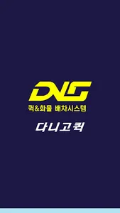 다니고퀵 - 전국화물 바로배차, 용달 다마스퀵 기업물류 screenshot 0