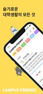캠퍼스프렌즈 - 대학생 커뮤니티 screenshot 0