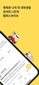 캠퍼스프렌즈 - 대학생 커뮤니티 screenshot 1