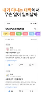 캠퍼스프렌즈 - 대학생 커뮤니티 screenshot 2