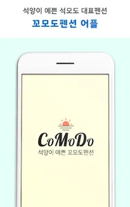 꼬모도펜션 screenshot 0
