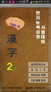 도전 한자2급 screenshot 0