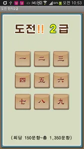 도전 한자2급 screenshot 1