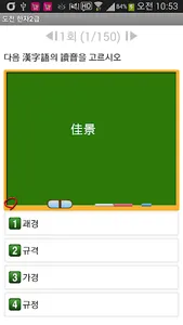 도전 한자2급 screenshot 2