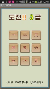 도전 한자3급 screenshot 1