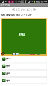 도전 한자3급 screenshot 2