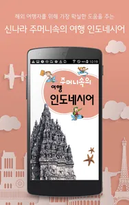 주머니속의 여행 회화 인도네시아어 screenshot 0