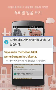 주머니속의 여행 회화 인도네시아어 screenshot 6