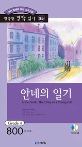 안네의 일기 screenshot 16