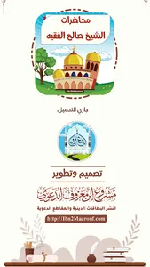 محاضرات للشيخ صالح الفقيه screenshot 0