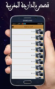 قصص بالدارجة المغربية : دار ال screenshot 0