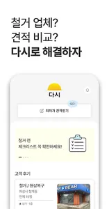 다시 - 철거, 원상복구, 폐기물 비교견적 필수앱 screenshot 0