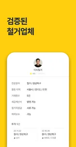 다시 - 철거, 원상복구, 폐기물 비교견적 필수앱 screenshot 1