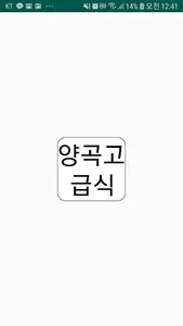 양곡고급식 screenshot 0