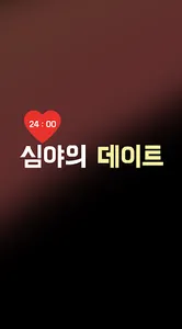 심야의 데이트 - 이성친구, 소개팅 screenshot 0