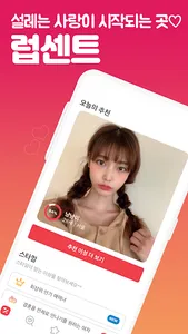럽센트 소개팅 - 동네친구 만남 결혼을 위한 소개팅앱 screenshot 0