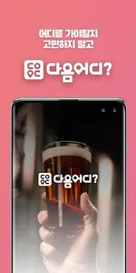 다음어디 screenshot 0
