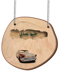 خليها تصدي screenshot 1