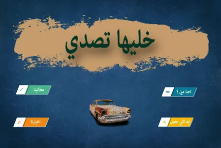 خليها تصدي screenshot 2