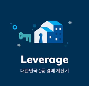 레버리지 - 대한민국 경매 계산기 screenshot 0