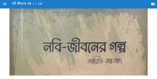 নবী জীবনের গল্প-আরিফ আজাদ screenshot 6