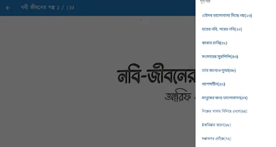 নবী জীবনের গল্প-আরিফ আজাদ screenshot 7