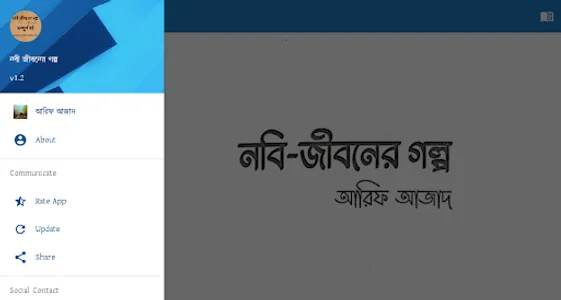 নবী জীবনের গল্প-আরিফ আজাদ screenshot 8