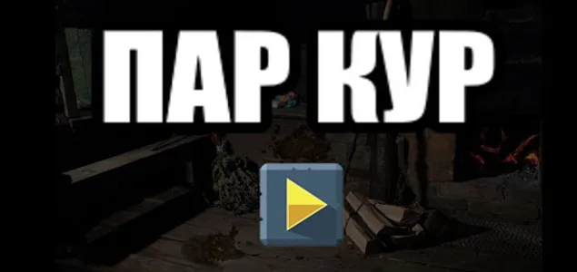 ПАР КУР screenshot 0