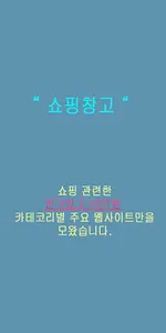 쇼핑창고 - 쇼핑 웹사이트 모음(추천) screenshot 0
