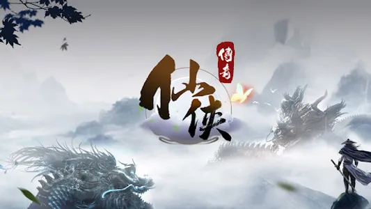 仙侠传奇 screenshot 10