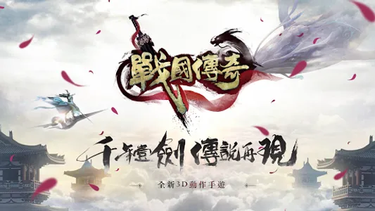 戰國傳奇Online【中文武俠救國】 screenshot 0