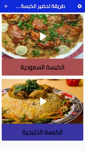 طريقة تحضير الكبسة screenshot 8