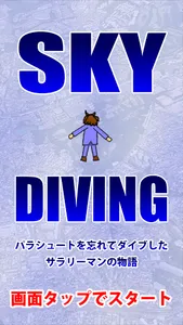 スカイダイビング～パラシュート忘れてダイブした会社員～ screenshot 0