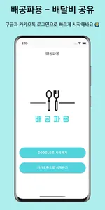 배공파용 - 배달비 공유 screenshot 3
