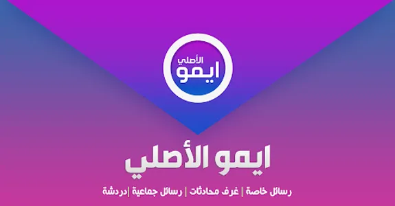 ايمو الاصلي screenshot 1