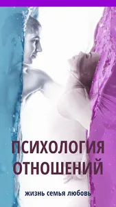 Психология отношений screenshot 0