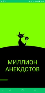 Миллион анекдотов screenshot 0