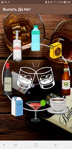 Алкогольная рулетка screenshot 10