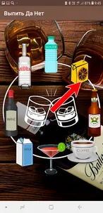 Алкогольная рулетка screenshot 4