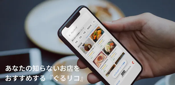 あなたの知らないグルメをおすすめするアプリ『ぐるリコ』 screenshot 0