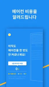 쿨피스: 에어컨 사용요금 측정 screenshot 3