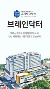 브레인닥터 - 국제성모병원 치매예방앱 screenshot 0