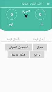 حاسبة البلوت الصوتية screenshot 8