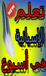 تعلم اللغة الإسبانية من 0 (بدو screenshot 0
