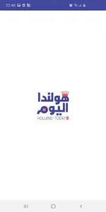 هولندا اليوم screenshot 3