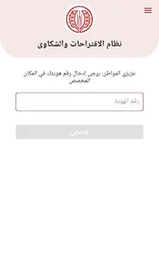 نظام معاً للاقتراحات والشكاوى screenshot 1
