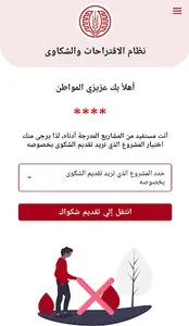 نظام معاً للاقتراحات والشكاوى screenshot 3