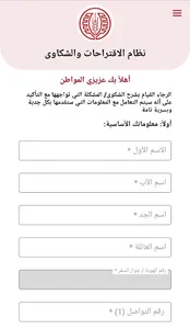 نظام معاً للاقتراحات والشكاوى screenshot 4