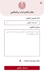 نظام معاً للاقتراحات والشكاوى screenshot 6