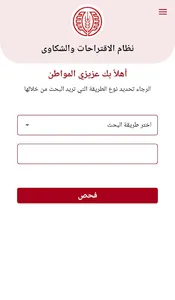نظام معاً للاقتراحات والشكاوى screenshot 7